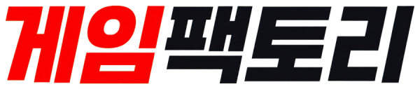 게임팩토리
